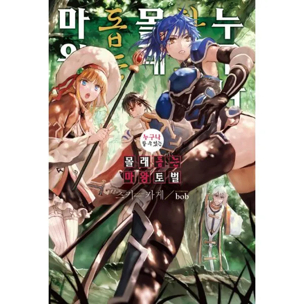 누구나 할 수 있는 몰래 돕는 마왕토벌 1 : Novel Engine, 영상출판미디어