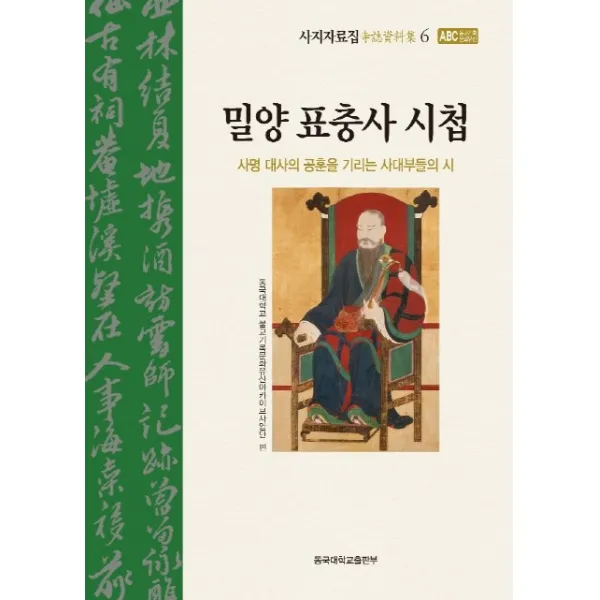 밀양 표충사 시첩:사명 대사의 공훈을 기리는 사대부들의 시, 동국대학교출판부