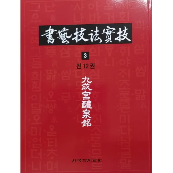서예기법실기. 3: 구성궁예전명, 한국학자료원