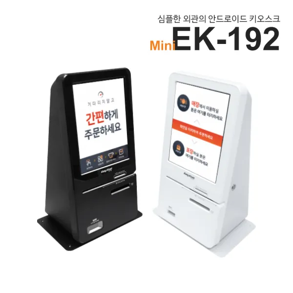 이지체크 미니키오스크 셀프계산대 포스기 무인결제기 매장 점포 식당 개인 EK-192, 화이트, 카드 가맹점을 해야할 사업자