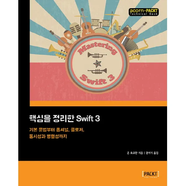 핵심을 정리한 Swift 3:기본 문법부터 옵셔널 클로저 동시성과 병렬성까지, 에이콘출판