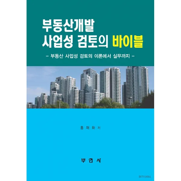 부동산개발 사업성 검토의 바이블:부동산 사업성 검토의 이론에서 실무까지, 부연사
