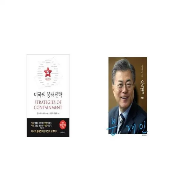 미국의 봉쇄전략 + 문재인의 운명 [세트상품]