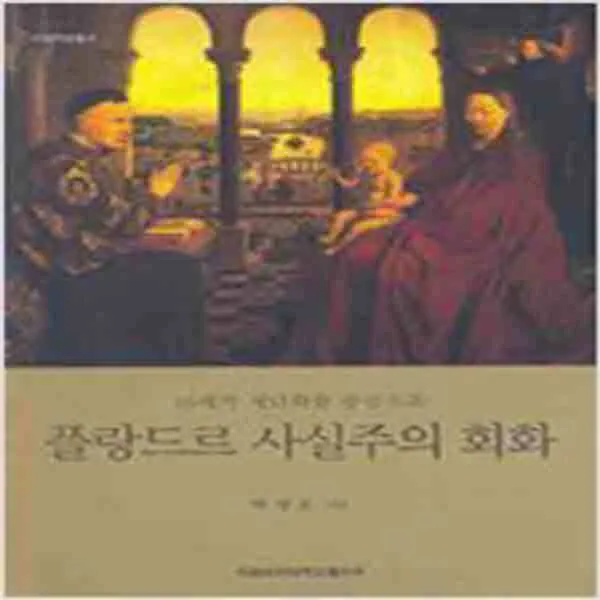  새책 플랑드르 사실주의 회화