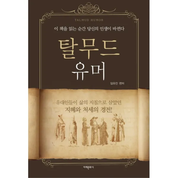탈무드 유머:유대인들의 삶의 지침으로 삼았던 지혜와 처세의 경전, 미래문화사