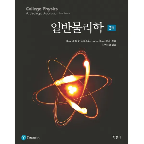 일반물리학 제3판 청문각 교문사 