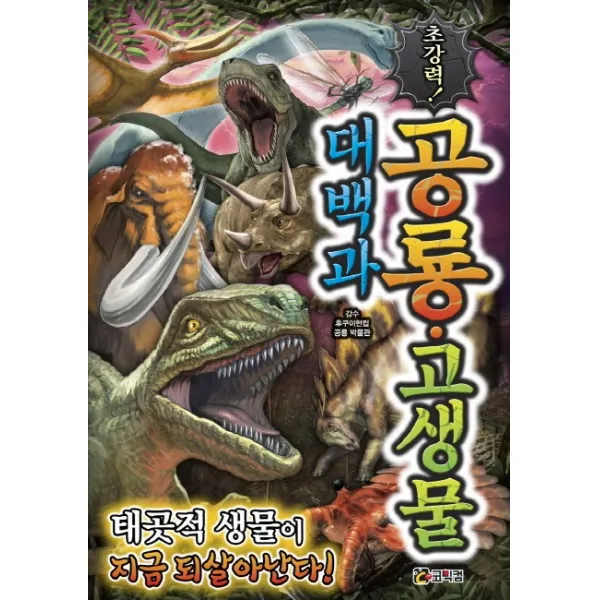 초강력! 공룡 고생물 대백과:태곳적 생물이 지금 되살아난다!, 코믹컴