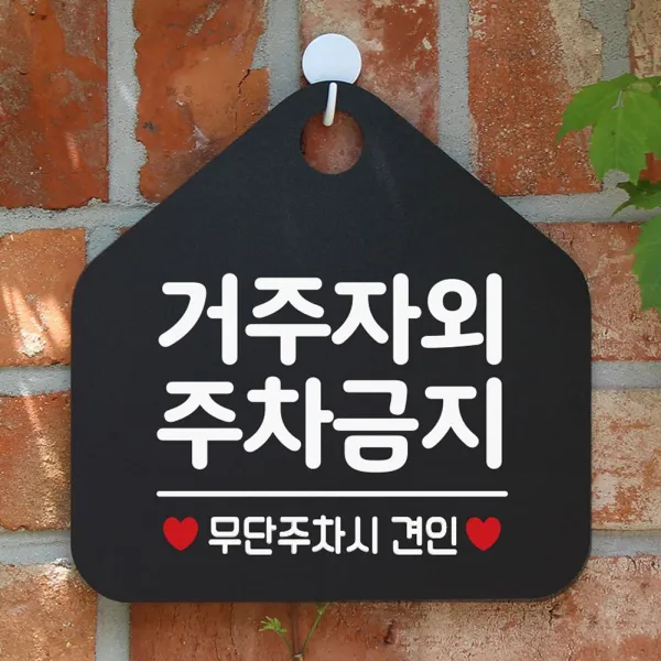 거주자외주차금지 사무실문패 매장안내판-블랙, 모두팔자2 문구색상-골드헤어