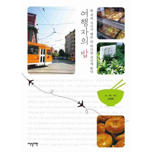 여행자의 밥:한 끼의 식사가 때론 먼 바다를 건너게 한다, 이덴슬리벨