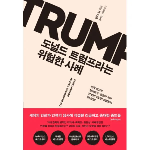 도널드 트럼프라는 위험한 사례:미국 최고의 심리학자.정신과 의사 27인이 진단한 트럼프의 정신건강 심심