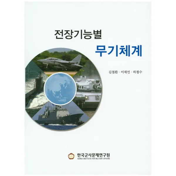 전장기능별 무기체계, 한국군사문제연구원