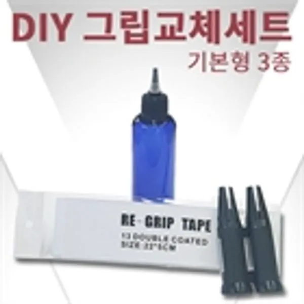 바로스포츠 DIY 골프그립교체 세트 기본형3종 솔벤트 테이프 툴, DIY그립교체기본형3종/단일상품