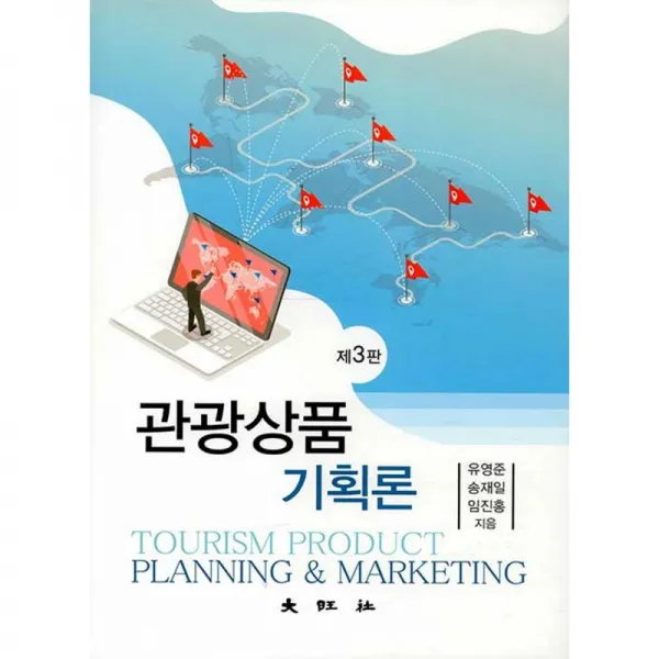 대오아사 관광상품기획론 [제3판]