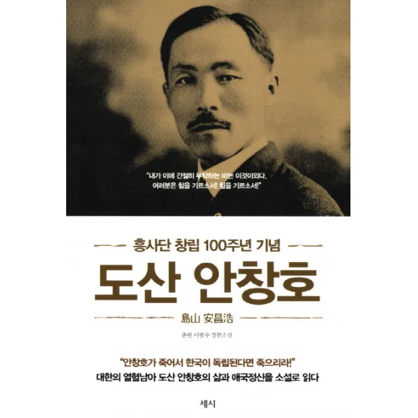 도산 안창호:흥사단 창립 100주년 기념, 세시