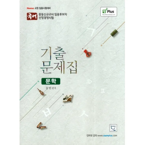문학 기출문제집:교원 임용시험대비, 희소