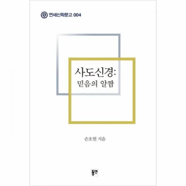 웅진북센 사도신경 믿음의 알짬 004 연세신학문고, One color | One Size@1