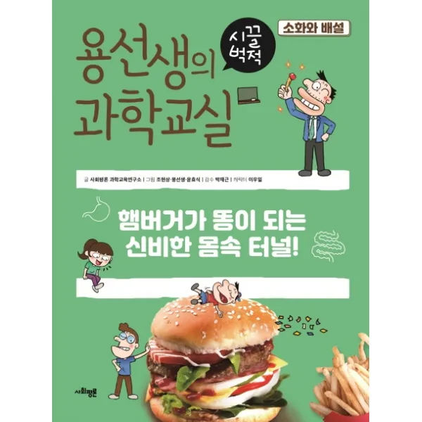 용선생의 시끌벅적 과학교실 13: 소화와 배설:햄버거가 똥이 되는 신비한 몸속 터널!, 사회평론