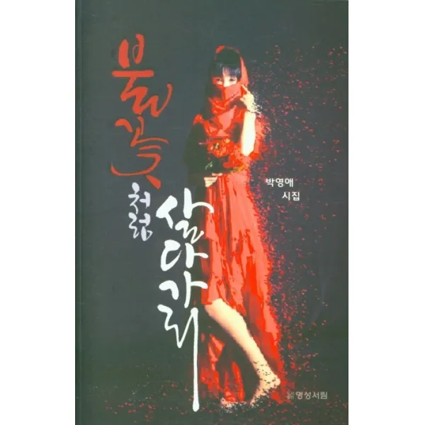 불꽃처럼 살다가리:박영애 시집 불꽃처럼 살다가리 박영애 저 명성서림 명성서림