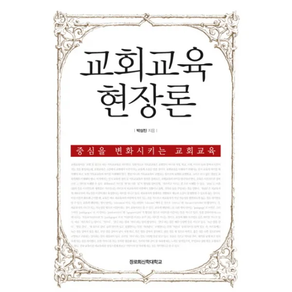 교회교육 현장론, 장로회신학대학교출판부