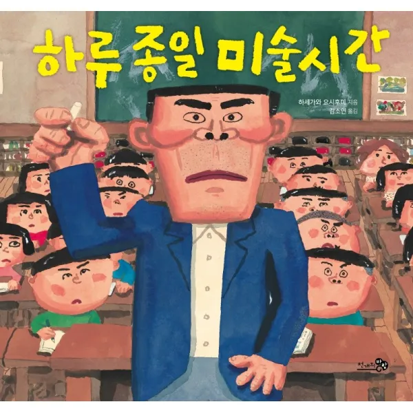 하루 종일 미술시간, 천개의바람, 하세가와 요시후미
