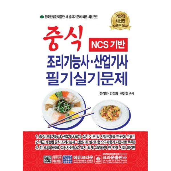 NCS 기반 중식 조리기능사ㆍ산업기사 필기실기문제(2020), 크라운출판사