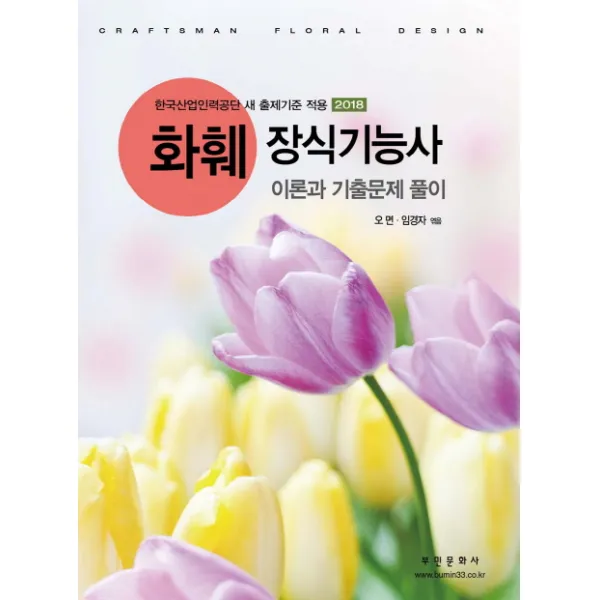 화훼장식기능사 이론과 기출문제 풀이(2018):한국산업인력공단 새 출제기준 적용, 부민문화사