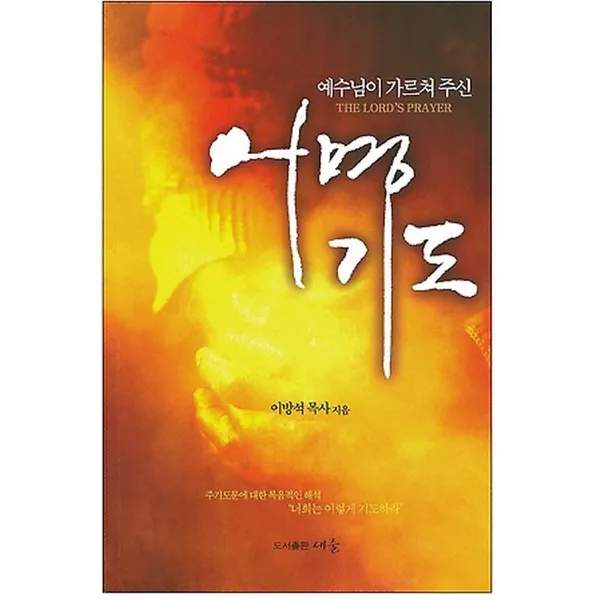 예수님이 가르쳐 주신 어명기도, 세줄