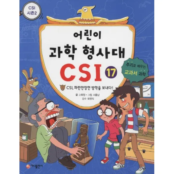 어린이 과학 형사대 CSI 17: CSI 파란만장한 방학을 보내다:추리로 배우는 교과서 과학(CSI 시즌 2), 가나출판사