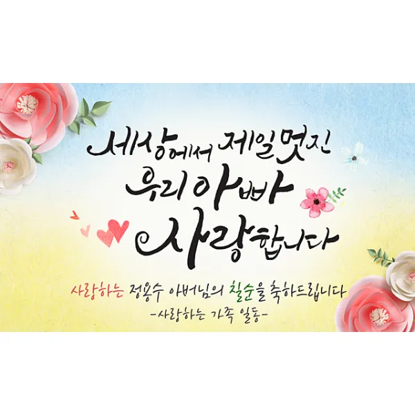 [해피파티] 손글씨 멋진아빠 환갑 회갑 칠순 팔순 잔치 현수막 제작, 고희(칠순)