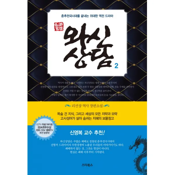 와신상담. 2:춘추전국시대를 끝내는 위대한 역전 드라마, 스타북스