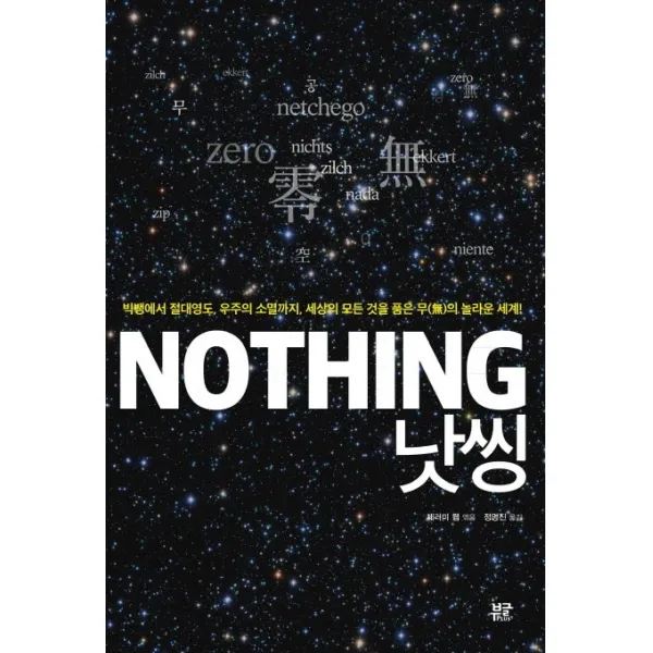 낫씽(Nothing):빅뱅에서 절대영도 우주의 소멸까지 세상의 모든 것을 품은 무의 놀라운, 부글PLUS