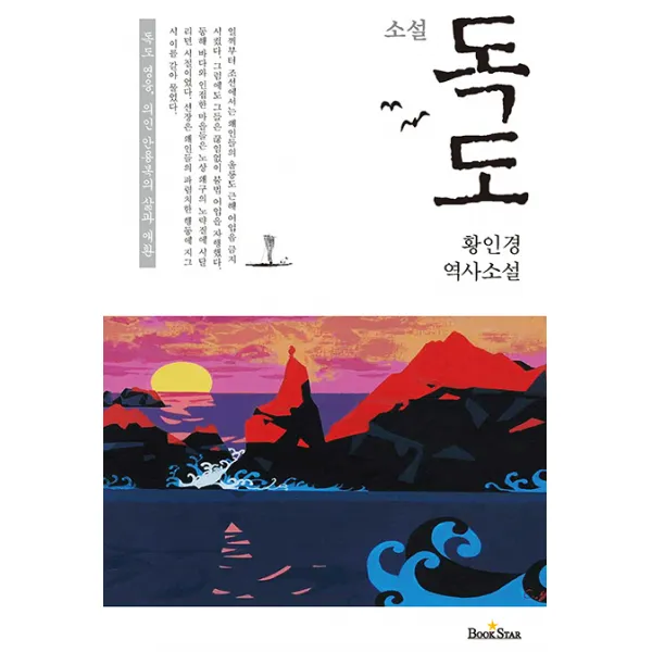 소설 독도:독도 영웅 의인 안용복의 삶과 애환, 북스타