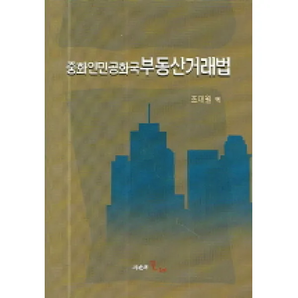 중화인민공화국 부동산거래법, 시간의물레