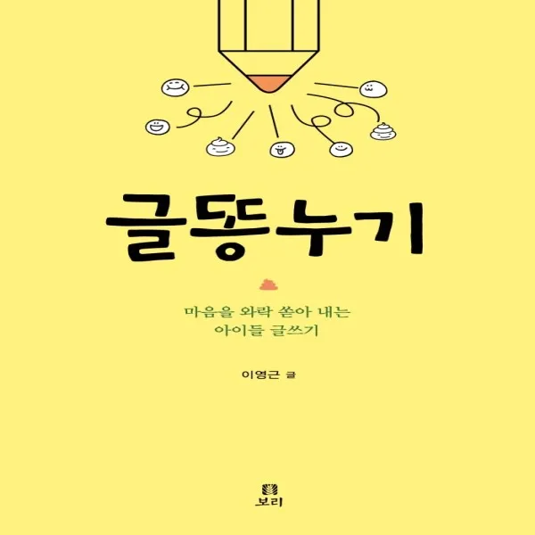 [보리출판사]글똥누기 : 마음을 와락 쏟아 내는 아이들 글쓰기 - 살아있는 교육 43, 보리출판사, 이영근