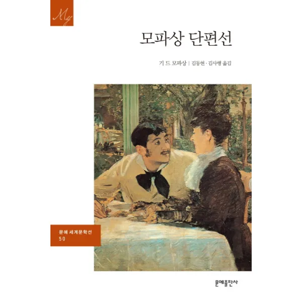 모파상 단편선, 문예출판사