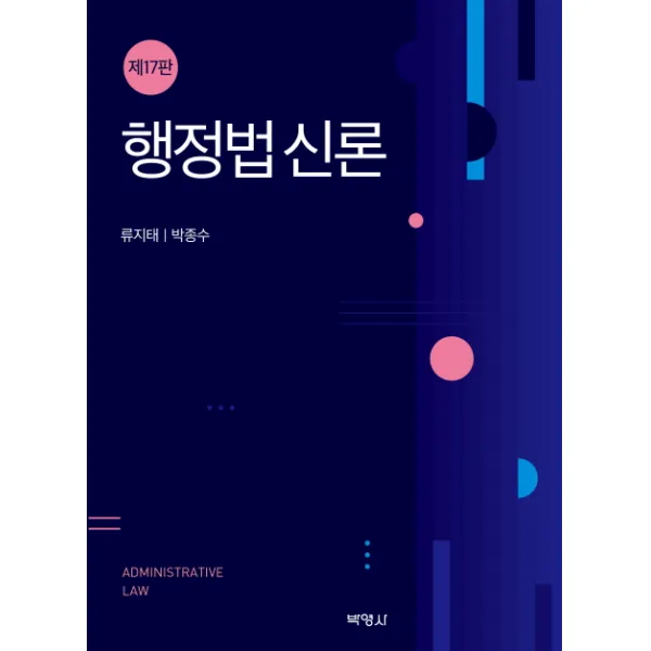 행정법신론 박영사
