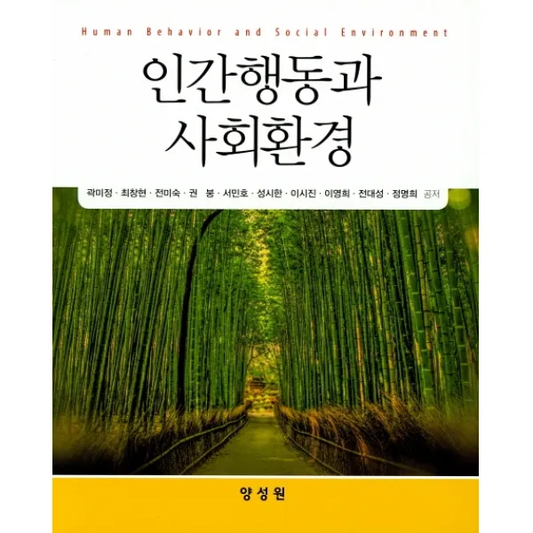 인간행동과 사회환경, 양성원