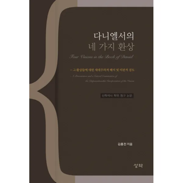 다니엘서의 네 가지 환상:그 환상들에 대한 세대주의적 해석 및 비판적 검토, 성약출판사