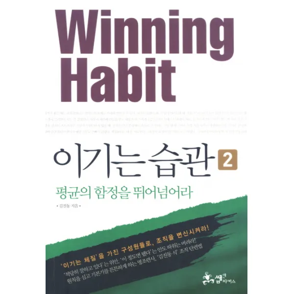이기는 습관 2:평균의 함정을 뛰어넘어라, 쌤앤파커스