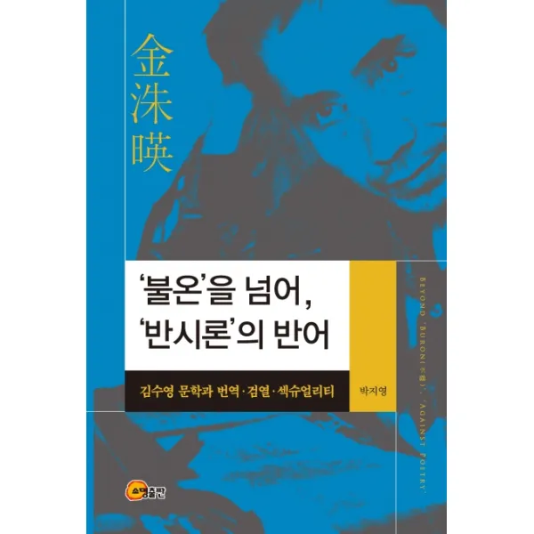 '불온'을 넘어 '반시론'의 반어:김수영 문학과 번역 검열 섹슈얼리티, 소명출판