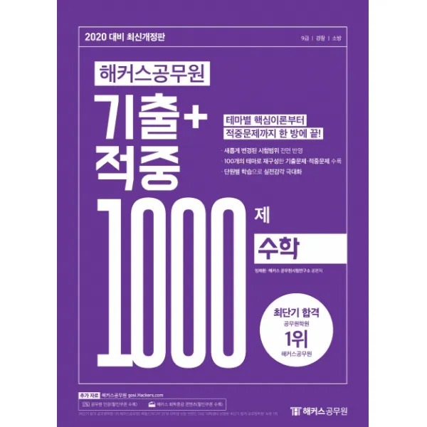 해커스 공무원 수학 기출+적중 1000제(2020):9급 경찰 소방 시험대비 새롭게 변경된 시험범위 전면 반영, 해커스공무원