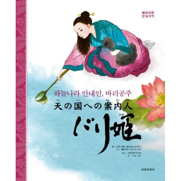 하늘나라 안내인 바리공주, 성화출판사
