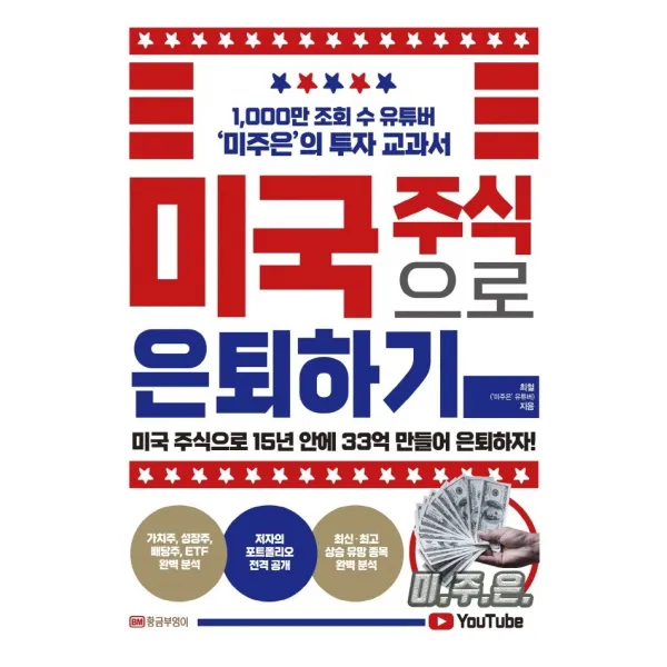 미국 주식으로 은퇴하기:미국 주식으로 15년 안에 33억 만들어 은퇴하자!, 황금부엉이