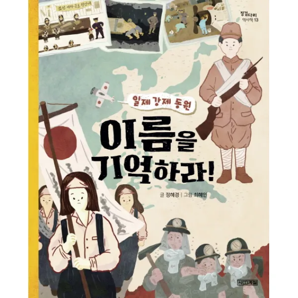 이름을 기억하라!:일제 강제 동원, 사계절