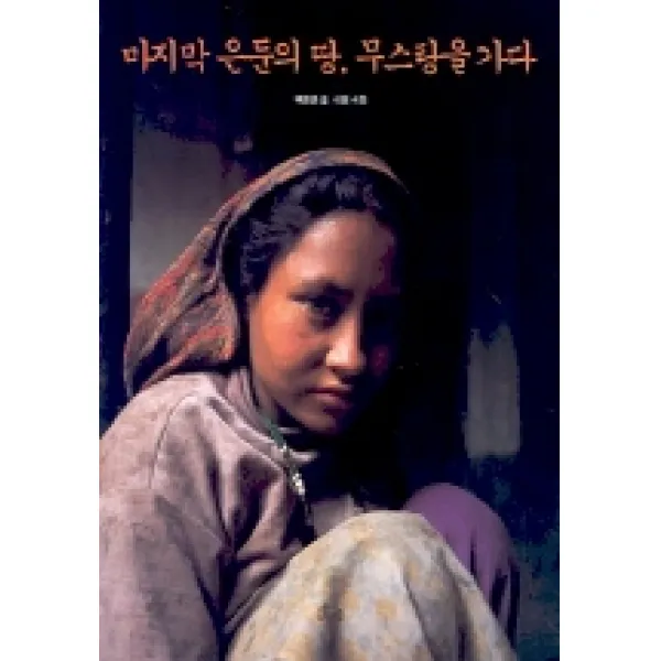 은둔의 땅 무스탕을 가다, 호미