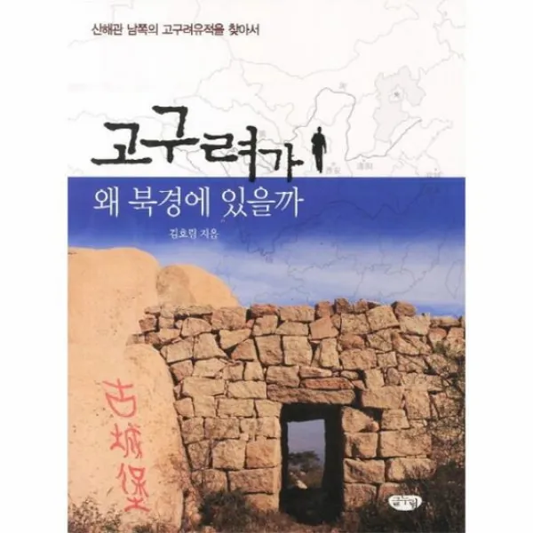 고구려가 왜 북경에 있을까 북경 고구려 유적 답사기