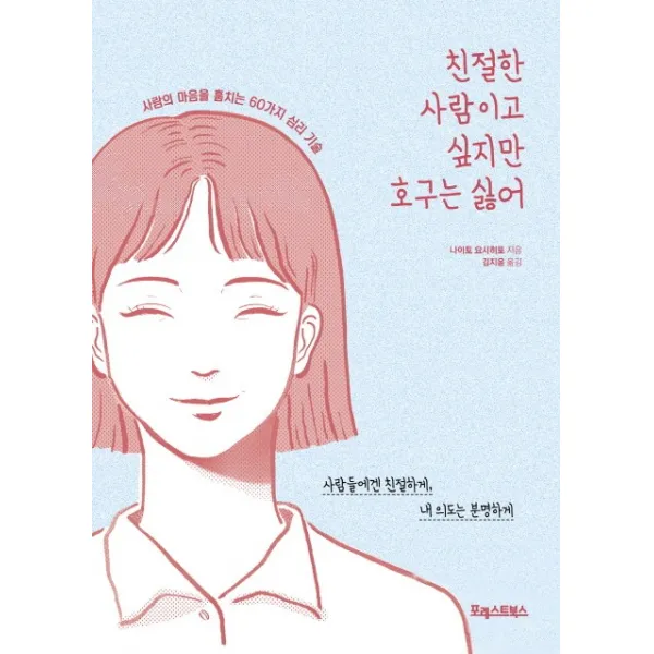 친절한 사람이고 싶지만 호구는 싫어:사람의 마음을 훔치는 60가지 심리 기술, 포레스트북스