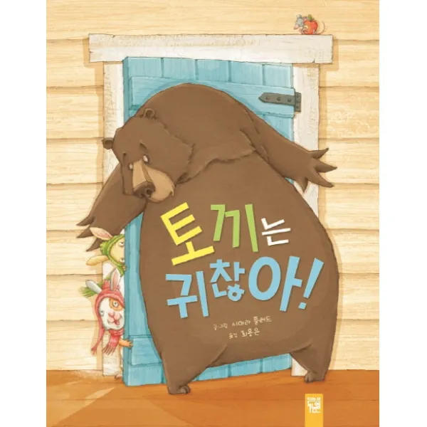 토끼는 귀찮아!, 키즈엠