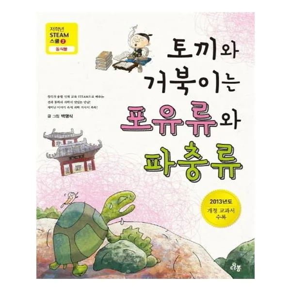 토끼와 거북이는 포유류와 파충류