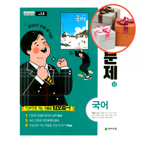사은품 + 천재교육 고등학교 국어 상 평가문제집 박영목 국어 상 